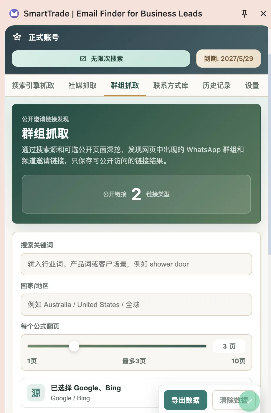 群组抓取界面